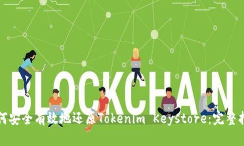 如何安全有效地还原Tokenim Keystore：完整指南