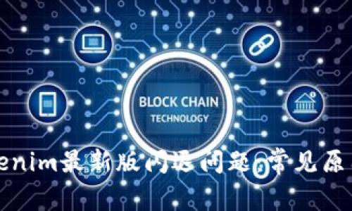 如何解决Tokenim最新版闪退问题：常见原因及解决方法