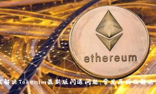 如何解决Tokenim最新版闪退问题：常见原因及解决方法