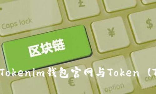 全面了解Tokenim钱包官网与Token (TOK) 解析
