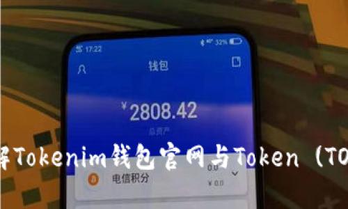 全面了解Tokenim钱包官网与Token (TOK) 解析