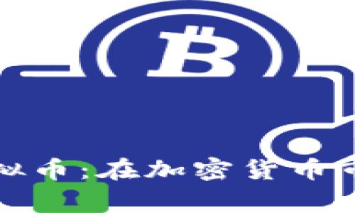 全面解析Ring虚拟币：在加密货币市场的机遇与挑战