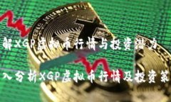 了解XGP虚拟币行情与投资潜力深入分析XGP虚拟币