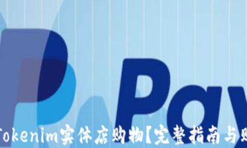 如何在Tokenim实体店购物?完整指南与购物技巧