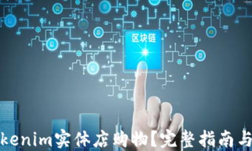 如何在Tokenim实体店购物?完整指南与购物技巧