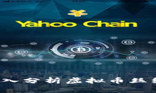 什么是丝绸币？深入分析虚拟币丝绸币的潜力与未来