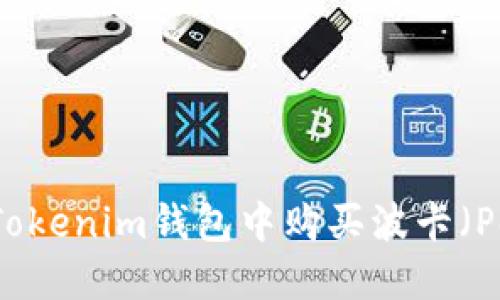 : 如何在Tokenim钱包中购买波卡（Polkadot）？