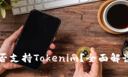 库神钱包是否支持Tokenim?全面解读与使用指南