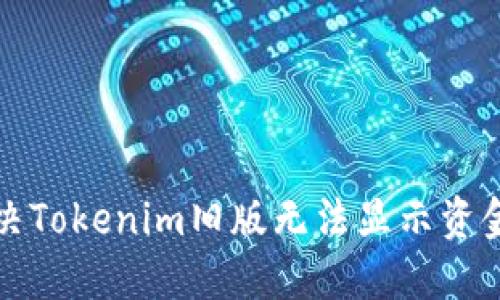 如何解决Tokenim旧版无法显示资金的问题