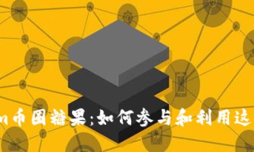 Tokenim币圈糖果：如何参与和利用这股热潮？