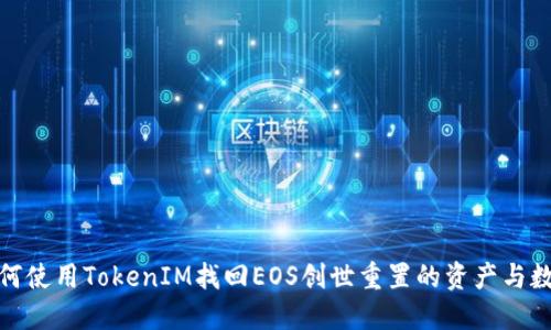 如何使用TokenIM找回EOS创世重置的资产与数据