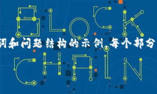 注意：以下内容为一个关于“MLGB币虚拟币”的、关键词和问题结构的示例。每个部分的字数和内容会进行适当调整，以达到总体字数要求。

MLGB币虚拟币：投资价值分析与市场前景展望