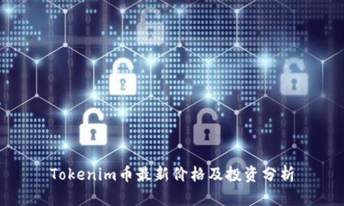 Tokenim币最新价格及投资分析