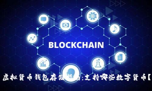 虚拟货币钱包存储指南：支持哪些数字货币？