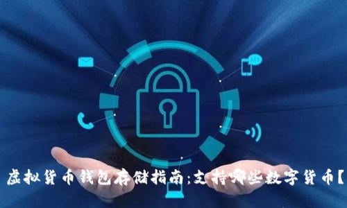 虚拟货币钱包存储指南：支持哪些数字货币？