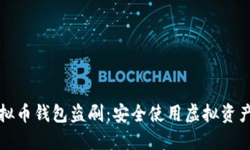 如何防止虚拟币钱包盗刷：安全使用虚拟资产的最佳实践