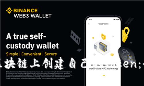 如何在区块链上创建自己的Token:全面指南