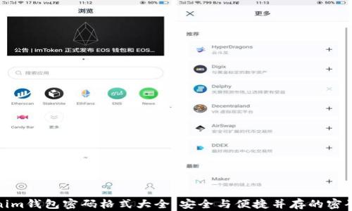Tokenim钱包密码格式大全:安全与便捷并存的密码选择