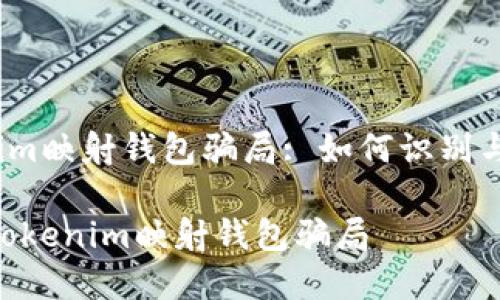 wangzhantokenim映射钱包骗局: 如何识别与防范/wangzhan
如何识别与防范Tokenim映射钱包骗局