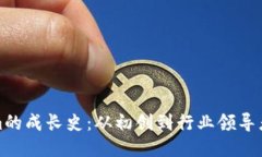 Tokenim的成长史：从初创到行业领导者的旅程