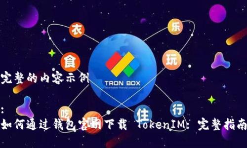 完整的内容示例

:
如何通过钱包官网下载 TokenIM: 完整指南
