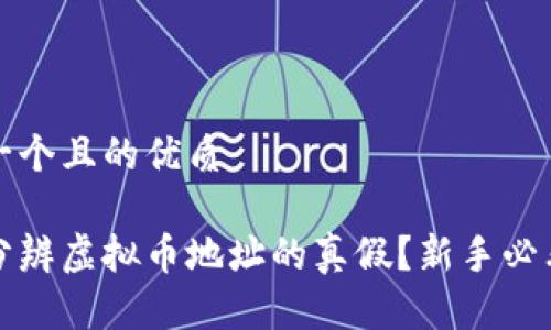 思考一个且的优质

如何分辨虚拟币地址的真假？新手必看指南