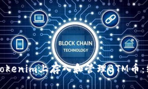 如何在Tokenim上存入和管理BTM币：终极指南