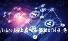 如何在Tokenim上存入和管理BTM币：终极指南