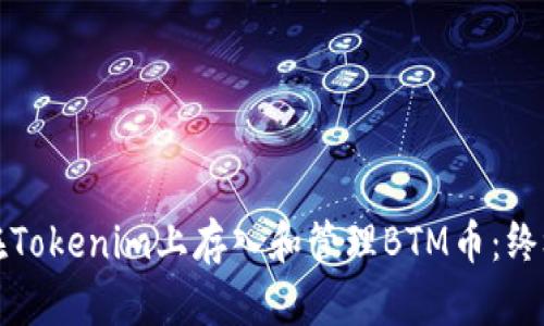 如何在Tokenim上存入和管理BTM币：终极指南