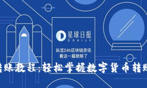 Tokenim转账教程：轻松掌握数字货币转账的每一步