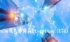 如何在Tokenim钱包中购买Ethereum (ETH) 的详细指南