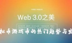 深圳虚拟币游戏币的热门趋势与发展前景