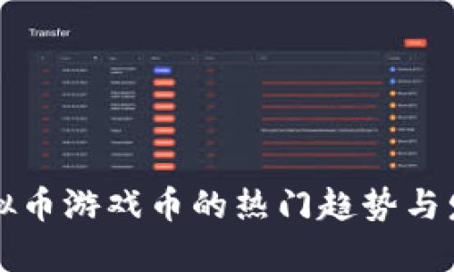 深圳虚拟币游戏币的热门趋势与发展前景