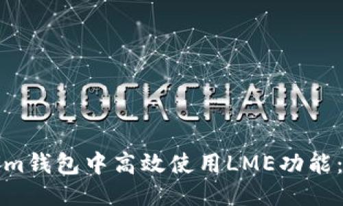 思考一个且的

如何在Tokenim钱包中高效使用LME功能：详细截图教程