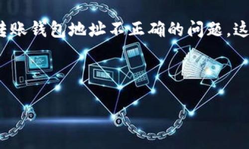 介绍
在数字货币交易中,转账过程的每一个环节都至关重要,尤其是钱包地址的正确性。TokenIM作为一种数字货币钱包,其用户在使用过程中可能会面临转账钱包地址不正确的问题。这种情况不仅可能导致资金的损失,还可能造成重大时间浪费。因此,了解如何处理这一问题至关重要,本篇文章将为你提供详细的解决方案和相关知识。
如何解决TokenIM转账钱包地址不正确的问题?