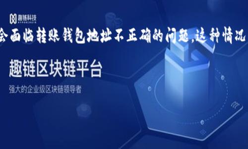 介绍
在数字货币交易中,转账过程的每一个环节都至关重要,尤其是钱包地址的正确性。TokenIM作为一种数字货币钱包,其用户在使用过程中可能会面临转账钱包地址不正确的问题。这种情况不仅可能导致资金的损失,还可能造成重大时间浪费。因此,了解如何处理这一问题至关重要,本篇文章将为你提供详细的解决方案和相关知识。
如何解决TokenIM转账钱包地址不正确的问题?