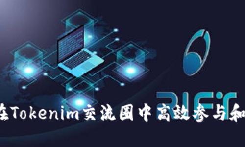 如何在Tokenim交流圈中高效参与和交流?