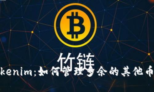 Tokenim:如何管理多余的其他币种