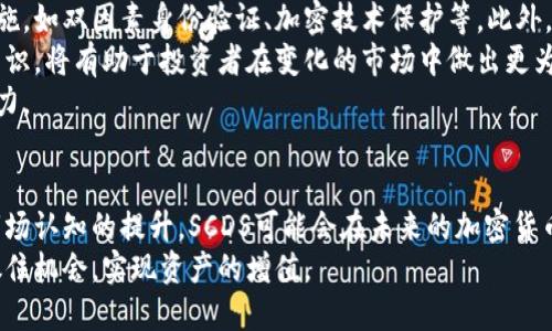   SCDS虚拟币：投资新宠，如何把握市场机会？ / 

 guanjianci SCDS虚拟币, 加密货币, 投资策略, 区块链技术 /guanjianci 

什么是SCDS虚拟币？
SCDS虚拟币，全名可能是“Smart Currency Digital System”，是一种新兴的加密货币，基于区块链技术进行交易和储存。近年来，虚拟币市场繁荣发展，许多新型币种相继问世，SCDS正是在此背景下应运而生。其作为投资标的，吸引了不少投资者的关注。
SCDS的推出，旨在为全球用户提供一种更为灵活、便捷的数字交易方式。与传统金融体系相比，虚拟币的去中心化特征使得交易更加安全、透明，能够有效降低交易成本。此外，SCDS还可能具备较高的流动性和潜在的资本增值空间，其市场潜力不容小觑。

SCDS虚拟币的技术背景
SCDS虚拟币的技术基础是区块链，区块链是一种去中心化的分布式账本技术，通过复杂的密码学算法确保交易的安全和完成。SCDS在技术上可能采用了智能合约，允许用户在不需要中介的情况下，自动执行合同条款。这种特性使得SCDS不仅可以用于交易，还可用于各种金融服务，如借贷、交易所等。
此外，SCDS可能还具备快速确认和高效处理交易的特性，能够满足用户对交易速度及可靠性的要求。在市场竞争激烈的情况下，技术优势有利于SCDS在众多虚拟币中脱颖而出。

为什么投资SCDS虚拟币？
投资SCDS虚拟币，潜在的收益是吸引投资者的重要因素之一。虚拟币市场波动性大，投资者在低位买入有可能实现高收益。尤其是在网络和科技发展加速，越来越多的人认可和接受数字货币的今天，许多虚拟币价格随着市场需求的波动而不断上涨。
此外，SCDS虚拟币的独特属性，比如其流动性优势和市场使用环境的不断拓展，将可能进一步推动其价格上升。很多投资者认为，未来SCDS将会在交易所、商铺等多个领域得到应用，这无疑将带动其市场价值的提升。

SCDS虚拟币的投资风险
尽管SCDS虚拟币拥有较高的投资潜力，但同样存在显著的风险。首先，虚拟币市场的不稳定性意味着投资者可能面临较大的价格波动，短时间内的价格剧烈变动都可能导致潜在的损失。
其次，由于相关法规尚不完善，虚拟币的合法性和合规性问题对其未来发展构成威胁。某些国家及地区的政策变动都可能直接影响SCDS的市场表现，投资者需要对此保持高度警惕。
最后，投资者还需关注市场的投机行为，虚拟币市场常常吸引大量进入者，导致价格泡沫的形成，这是造成投资损失的重要原因之一。总之，投资SCDS虚拟币需要充分评估自身的风险承受能力，并做好相应的知识储备和风险管理。

如何安全投资SCDS虚拟币？
在投资SCDS虚拟币时，安全性是首要考虑的问题。投资者需选择信誉良好的交易所进行交易，确保交易平台具备健全的安全措施，如双因素身份验证、加密技术保护等。此外，投资者还可以使用冷钱包等安全方式存储其数字资产，以降低被盗风险。
此外，投资者可以定期跟踪和评估SCDS的市场表现与发展动态，及时调整投资策略。同时，学习相关的区块链技术和数字货币知识，将有助于投资者在变化的市场中做出更为理智的决策。
总之，安全投资SCDS虚拟币不仅需要技术上的把握，还需合理的风险控制以及信息的及时获取，增强对市场的敏感度和应变能力。

总结：SCDS虚拟币的未来前景
总体来看，SCDS虚拟币作为一种潜力巨大的投资标的，提供了新的市场机会。尽管风险与机遇并存，但随着技术的不断进步与市场认知的提升，SCDS可能会在未来的加密货币领域中崭露头角。
投资者在考虑进入SCDS市场时，请务必做好充分的研究与准备，明晰投资目标，量力而行，以便在这个快速变动的市场环境中抓住机会，实现资产的增值。