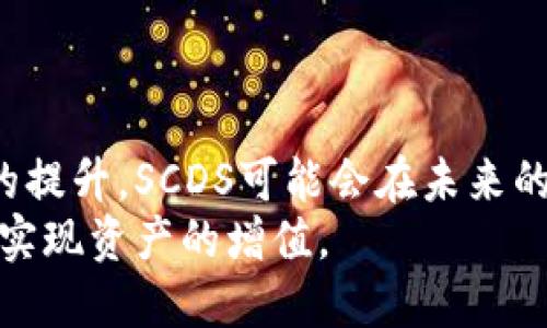   SCDS虚拟币：投资新宠，如何把握市场机会？ / 

 guanjianci SCDS虚拟币, 加密货币, 投资策略, 区块链技术 /guanjianci 

什么是SCDS虚拟币？
SCDS虚拟币，全名可能是“Smart Currency Digital System”，是一种新兴的加密货币，基于区块链技术进行交易和储存。近年来，虚拟币市场繁荣发展，许多新型币种相继问世，SCDS正是在此背景下应运而生。其作为投资标的，吸引了不少投资者的关注。
SCDS的推出，旨在为全球用户提供一种更为灵活、便捷的数字交易方式。与传统金融体系相比，虚拟币的去中心化特征使得交易更加安全、透明，能够有效降低交易成本。此外，SCDS还可能具备较高的流动性和潜在的资本增值空间，其市场潜力不容小觑。

SCDS虚拟币的技术背景
SCDS虚拟币的技术基础是区块链，区块链是一种去中心化的分布式账本技术，通过复杂的密码学算法确保交易的安全和完成。SCDS在技术上可能采用了智能合约，允许用户在不需要中介的情况下，自动执行合同条款。这种特性使得SCDS不仅可以用于交易，还可用于各种金融服务，如借贷、交易所等。
此外，SCDS可能还具备快速确认和高效处理交易的特性，能够满足用户对交易速度及可靠性的要求。在市场竞争激烈的情况下，技术优势有利于SCDS在众多虚拟币中脱颖而出。

为什么投资SCDS虚拟币？
投资SCDS虚拟币，潜在的收益是吸引投资者的重要因素之一。虚拟币市场波动性大，投资者在低位买入有可能实现高收益。尤其是在网络和科技发展加速，越来越多的人认可和接受数字货币的今天，许多虚拟币价格随着市场需求的波动而不断上涨。
此外，SCDS虚拟币的独特属性，比如其流动性优势和市场使用环境的不断拓展，将可能进一步推动其价格上升。很多投资者认为，未来SCDS将会在交易所、商铺等多个领域得到应用，这无疑将带动其市场价值的提升。

SCDS虚拟币的投资风险
尽管SCDS虚拟币拥有较高的投资潜力，但同样存在显著的风险。首先，虚拟币市场的不稳定性意味着投资者可能面临较大的价格波动，短时间内的价格剧烈变动都可能导致潜在的损失。
其次，由于相关法规尚不完善，虚拟币的合法性和合规性问题对其未来发展构成威胁。某些国家及地区的政策变动都可能直接影响SCDS的市场表现，投资者需要对此保持高度警惕。
最后，投资者还需关注市场的投机行为，虚拟币市场常常吸引大量进入者，导致价格泡沫的形成，这是造成投资损失的重要原因之一。总之，投资SCDS虚拟币需要充分评估自身的风险承受能力，并做好相应的知识储备和风险管理。

如何安全投资SCDS虚拟币？
在投资SCDS虚拟币时，安全性是首要考虑的问题。投资者需选择信誉良好的交易所进行交易，确保交易平台具备健全的安全措施，如双因素身份验证、加密技术保护等。此外，投资者还可以使用冷钱包等安全方式存储其数字资产，以降低被盗风险。
此外，投资者可以定期跟踪和评估SCDS的市场表现与发展动态，及时调整投资策略。同时，学习相关的区块链技术和数字货币知识，将有助于投资者在变化的市场中做出更为理智的决策。
总之，安全投资SCDS虚拟币不仅需要技术上的把握，还需合理的风险控制以及信息的及时获取，增强对市场的敏感度和应变能力。

总结：SCDS虚拟币的未来前景
总体来看，SCDS虚拟币作为一种潜力巨大的投资标的，提供了新的市场机会。尽管风险与机遇并存，但随着技术的不断进步与市场认知的提升，SCDS可能会在未来的加密货币领域中崭露头角。
投资者在考虑进入SCDS市场时，请务必做好充分的研究与准备，明晰投资目标，量力而行，以便在这个快速变动的市场环境中抓住机会，实现资产的增值。
