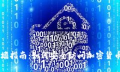 虚拟币翻墙指南：如何安全访问加密货币交易平