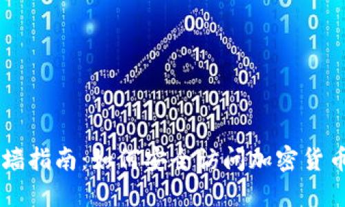 虚拟币翻墙指南：如何安全访问加密货币交易平台