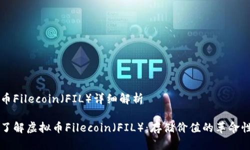 虚拟币Filecoin（FIL）详细解析

深入了解虚拟币Filecoin（FIL）：存储价值的革命性创新