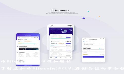 虚拟币Filecoin（FIL）详细解析

深入了解虚拟币Filecoin（FIL）：存储价值的革命性创新
