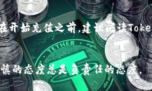   如何安全快速地在Tokenim平台充值USDT？ / 

 guanjianci Tokenim, USDT充值, 加密货币, 数字资产 /guanjianci 

概述
在当前的数字经济时代，越来越多的人开始关注加密货币的投资与交易。而USDT作为一种稳定币，因其与美元保持1:1的固定价值，成为了许多交易平台的主要交易对。Tokenim是一个新兴的加密货币平台，用户在这里进行USDT充值的需求日益增加。在充值USDT之前，了解相关流程、安全性以及地址的生成是十分重要的。本文将详细介绍如何在Tokenim平台上安全、快速地充值USDT，并解答相关的常见问题。

在Tokenim平台充值USDT的步骤
充值USDT的流程相对简单，但在操作过程中务必谨慎，确保资金安全。以下是充值的主要步骤：
ol
    li注册和登录：如果你尚未在Tokenim平台注册账户，首先需要前往Tokenim官方网站进行注册。在注册成功后，使用你的账户信息登录平台。/li
    li找到充值选项：登录后，通常在用户帐户的菜单中会有“充值”或者“资产管理”选项。点击后你将进入充值页面。/li
    li选择USDT充值：在充值页面，选择USDT作为充币选项。不同的充值方式可能会有不同的手续费及处理时间。/li
    li生成充值地址：系统会为你生成一个专属的USDT充值地址。务必核对地址的准确性，确保没有任何错误。这一地址是你将USDT发送到Tokenim平台的目的地。/li
    li发送USDT：打开你存放USDT的数字资产钱包，输入之前获得的充值地址及充值金额，确认无误后进行转账。/li
    li确认到账：通常情况下，充值会在几分钟内到账，有时可能需要更长时间。你可以在Tokenim的资产页面查看到账情况，确保资金已安全入账。/li
/ol

如何保证充值的安全性
在进行任何加密货币交易时，安全始终是最重要的考量。这里有一些确保安全充值USDT的建议：
ol
    li确认网站安全：确保你访问的是Tokenim的官方页面，最好在浏览器中手动输入网址，而非通过链接访问，避免钓鱼网站。/li
    li使用加密钱包：在充值过程中，尽量使用信誉良好的硬件钱包或者软件钱包进行转账。避免在不熟悉的地址上进行大额交易。/li
    li仔细核对地址：在发送USDT前，务必仔细核对充值地址。如果转账地址错误，资金将无法找回。/li
    li启用两步验证：在Tokenim平台上，启用两步验证功能，增加账户的安全层级，防止未授权访问。/li
/ol

充值USDT常见问题解答
以下是一些用户在充值USDT时常见的问题及解答：

h41. 如果充值后USDT未到账怎么办？/h4
充值未到账的原因可能有多种，首先你需要检查发送的交易记录是否成功，确认区块链上是否有明确显示你的转账。通常情况下，加密货币转账需要一定的确认时间，特别是在网络拥堵时。同时也可以联系客服支持，进行查询和反馈。如果确认地址无误而依然未到账，可能需要提交交易哈希进行进一步调查。

h42. 在Tokenim充值USDT会收取手续费吗？/h4
大多数交易平台在充值时会收取一定的手续费，具体的费用会因充值方式和网络费而异。在使用USDT充值时，通常会有一定的矿工费，这与区块链网络的拥堵程度直接相关。在决定充值之前，务必查看Tokenim的收费规则，了解手续费的具体金额，避免不必要的损失。

h43. Tokenim支持哪些USDT充值方式？/h4
Tokenim平台通常支持多种充值方式，包括但不限于通过主流加密钱包、银行转账、信用卡等方式。有些平台可能会支持直接用其他加密货币兑换USDT，也就是说你可以将比特币或以太坊直接换成USDT。具体可用的充值方式应在Tokenim平台的充值页面查看。

h44. 充值USDT是否有限额？/h4
每个平台对于充值都有自己的限额规定，有些平台会设定最低与最高充值金额。根据你的账户验证级别（如是否完成了KYC认证），限额可能会有所不同。建议在充值前查看相关政策，确保你的充值金额符合规定。

h45. 如果我输入的充值地址错误，该怎么办？/h4
如果你在操作中不小心输入了错误的充值地址，那么转账的USDT将会发送到错误的地址，理论上是无法找回的。在某些情况下，如果错误地址实际上是一个已存在的合法地址，可能用该地址的持有者进行沟通，但成功率极低。为了避免这种情况，操作时请务必仔细核对每个字符，确保地址的准确性。

h46. 如何充值USDT到Tokenim的合规性？/h4
Tokenim作为合法的交易平台，会遵循国家和地区的法律法规，因此在充值时，确保你遵循相关合规要求是非常重要的。包括合规的资金来源，遵守反洗钱（AML）和了解你的客户（KYC）规定。在开始充值之前，建议阅读Tokenim的用户协议和相关规定，确保自己的操作合法合规。

总结
在Tokenim平台充值USDT是一项相对简单的操作，但确保安全和合规是必要的。在进行充值前，了解相关流程及常见问题能够帮助用户有效避免潜在风险。在任何金融交易中，保持警惕和谨慎的态度总是负责任的态度。