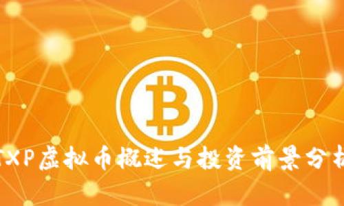 TXP虚拟币概述与投资前景分析