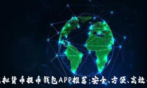   
最佳虚拟货币提币钱包APP推荐：安全、方便、高效的选择