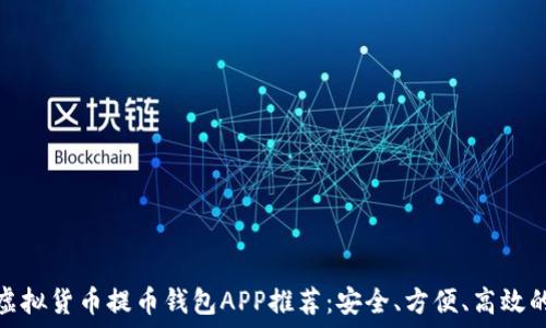   
最佳虚拟货币提币钱包APP推荐：安全、方便、高效的选择