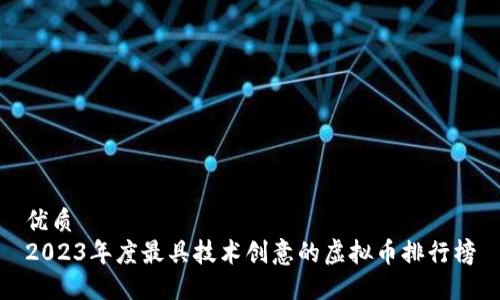 优质
2023年度最具技术创意的虚拟币排行榜