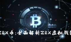 如何安全存储ZRX币：全面解析ZRX虚拟钱包的选择